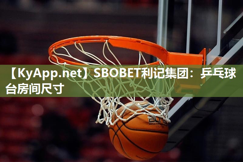 SBOBET利记集团：乒乓球台房间尺寸