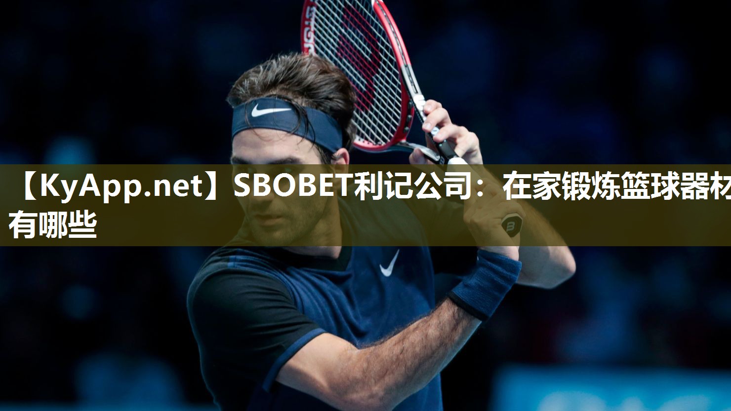 SBOBET利记公司：在家锻炼篮球器材有哪些