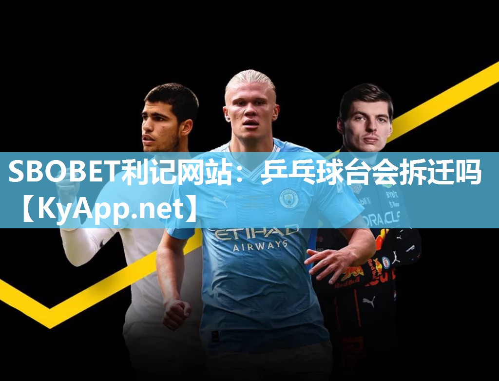 SBOBET利记网站：乒乓球台会拆迁吗