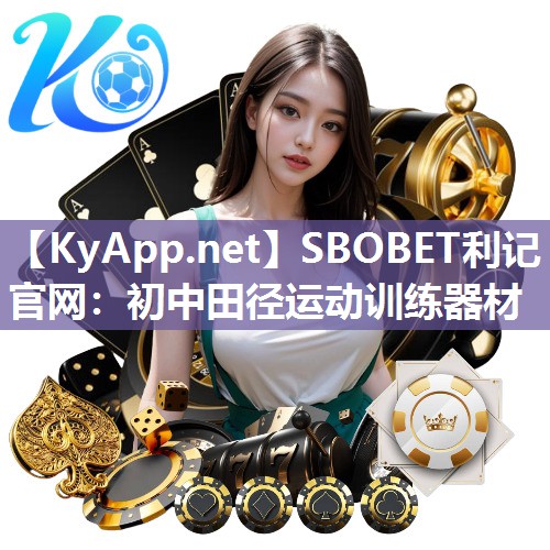 SBOBET利记官网：初中田径运动训练器材