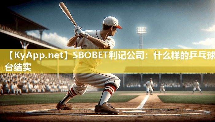 SBOBET利记公司：什么样的乒乓球台结实