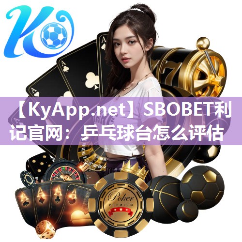 SBOBET利记官网：乒乓球台怎么评估