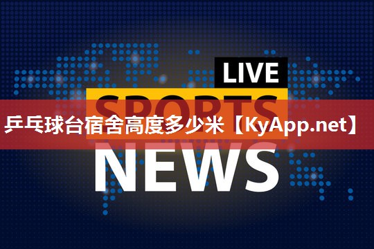 乒乓球台宿舍高度多少米