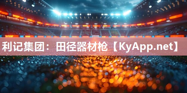 利记集团：田径器材枪