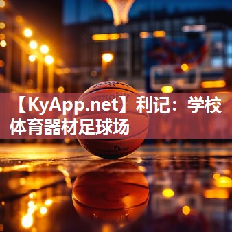 利记：学校体育器材足球场