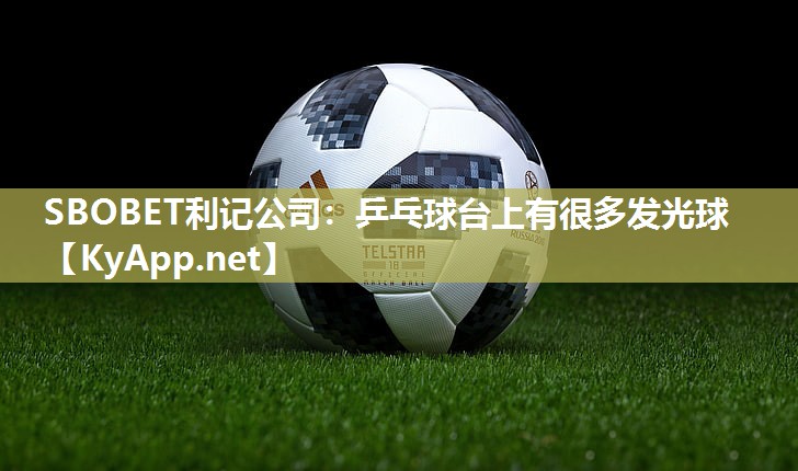 SBOBET利记公司：乒乓球台上有很多发光球