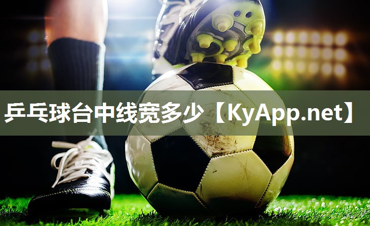 乒乓球台中线宽多少
