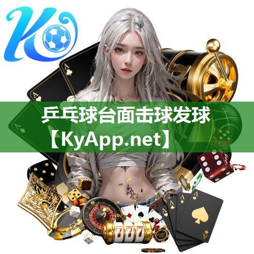 乒乓球台面击球发球
