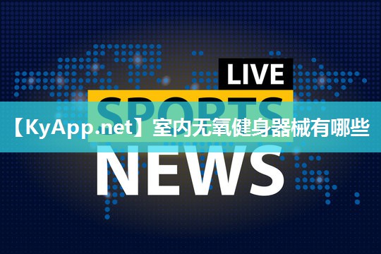 室内无氧健身器械有哪些