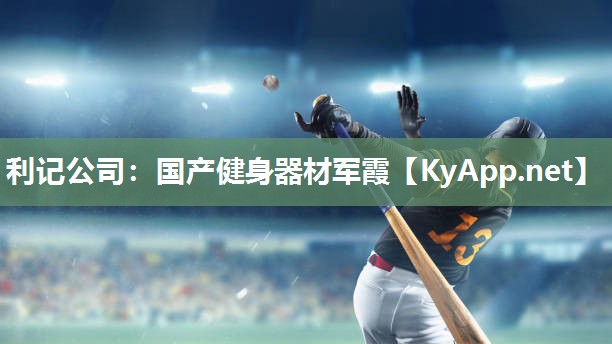 利记公司：国产健身器材军霞