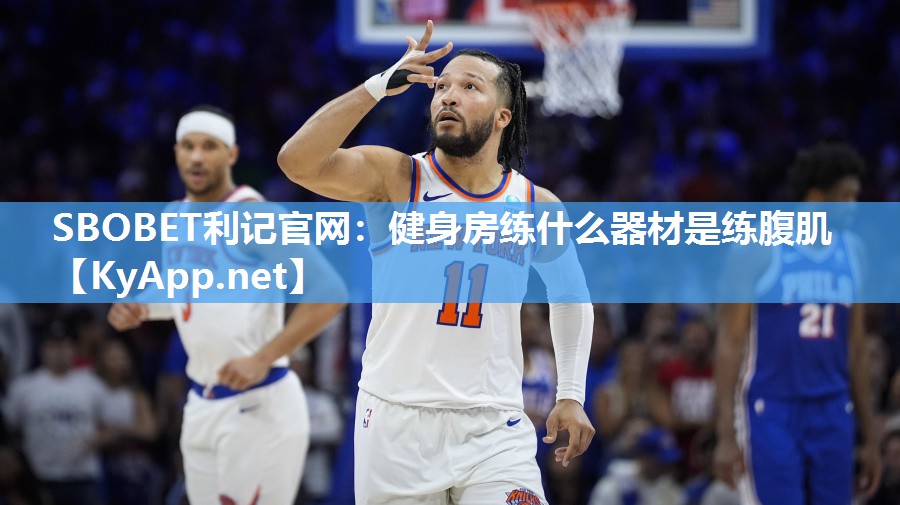 SBOBET利记官网：健身房练什么器材是练腹肌