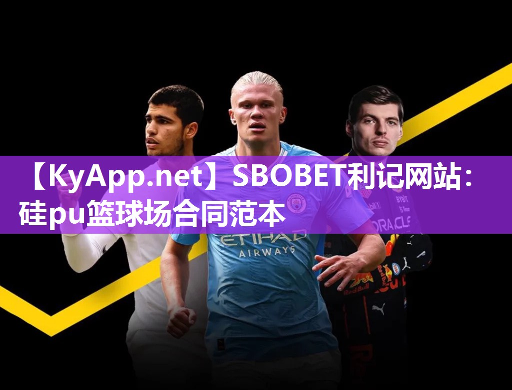 SBOBET利记网站：硅pu篮球场合同范本