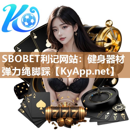 SBOBET利记网站：健身器材弹力绳脚踩