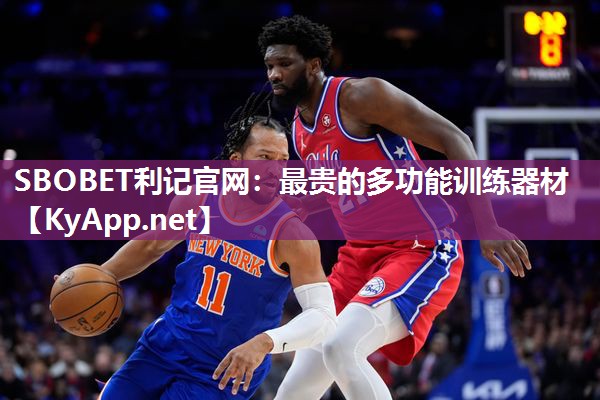 SBOBET利记官网：最贵的多功能训练器材
