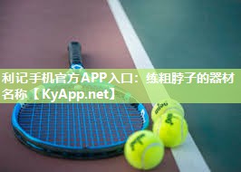 利记手机官方APP入口：练粗脖子的器材名称