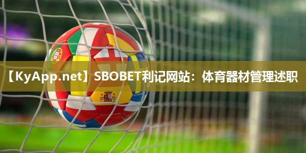SBOBET利记网站：体育器材管理述职