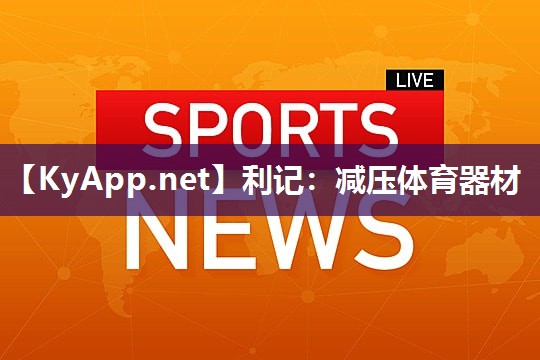 利记：减压体育器材