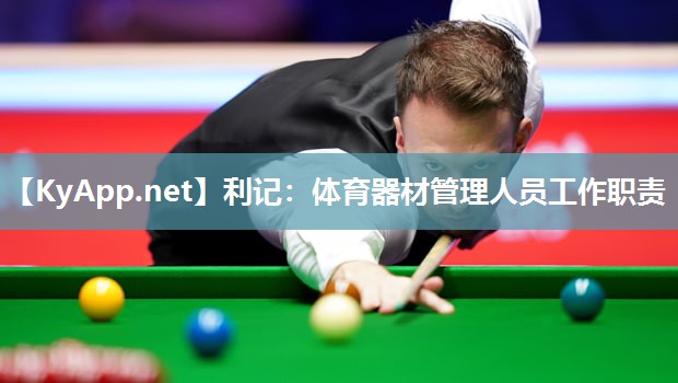 利记：体育器材管理人员工作职责