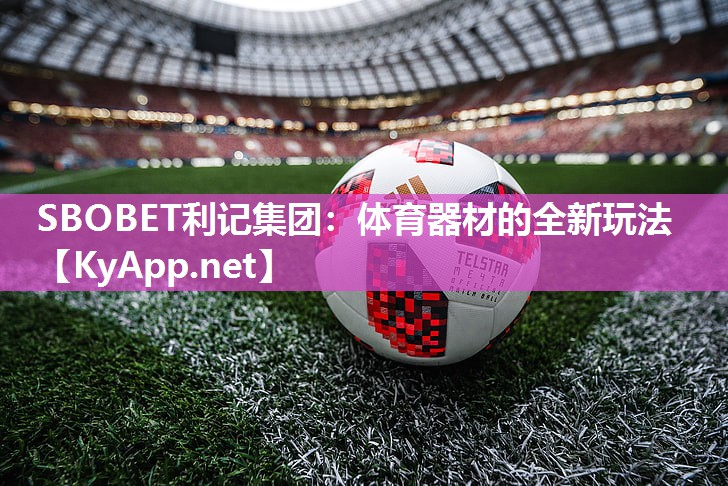 SBOBET利记集团：体育器材的全新玩法