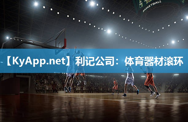 利记公司：体育器材滚环