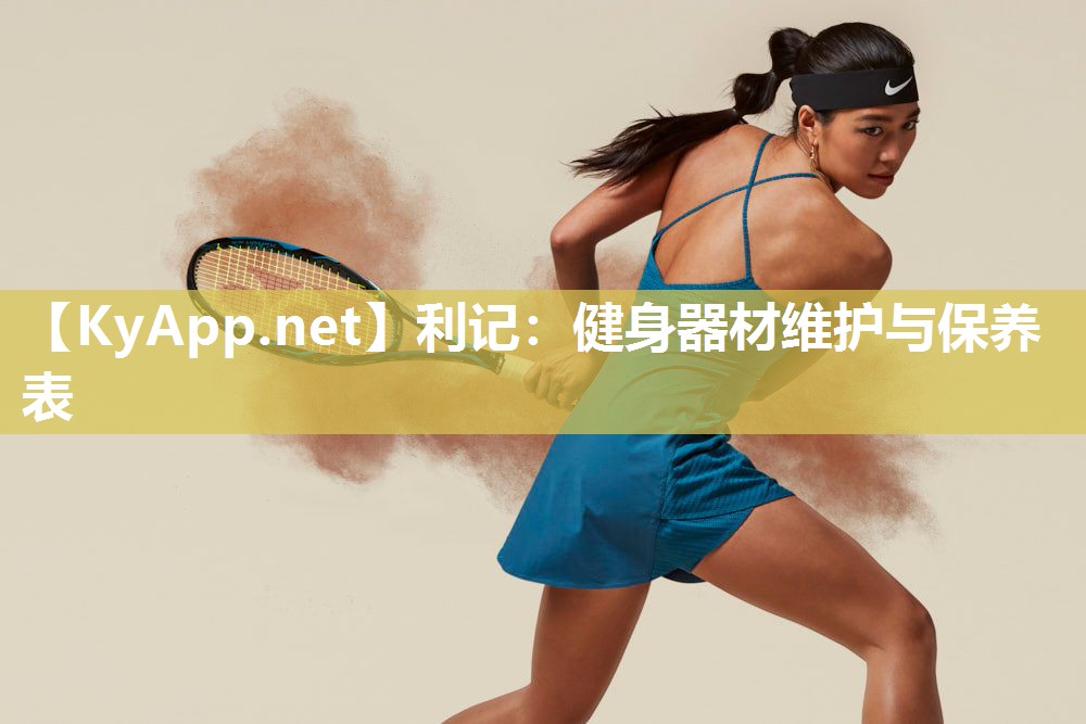 利记：健身器材维护与保养表