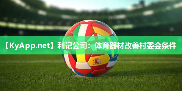 利记公司：体育器材改善村委会条件
