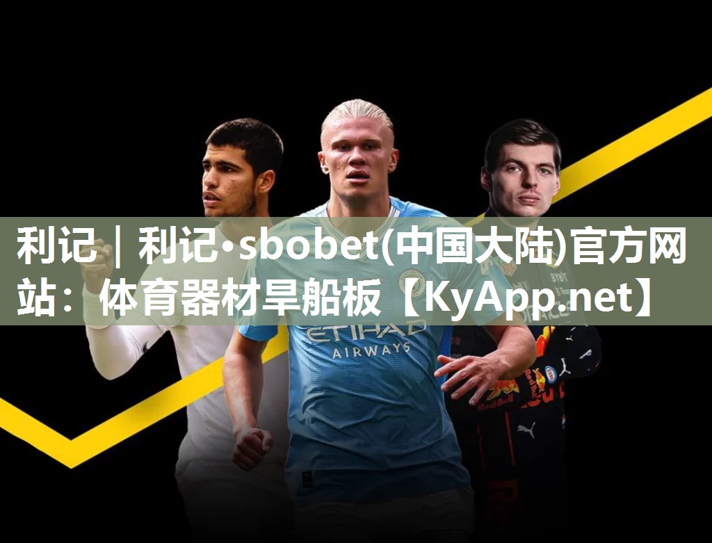 利记｜利记·sbobet(中国大陆)官方网站：体育器材旱船板