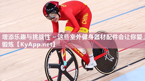增添乐趣与挑战性 – 这些室外健身器材配件会让你爱上锻炼