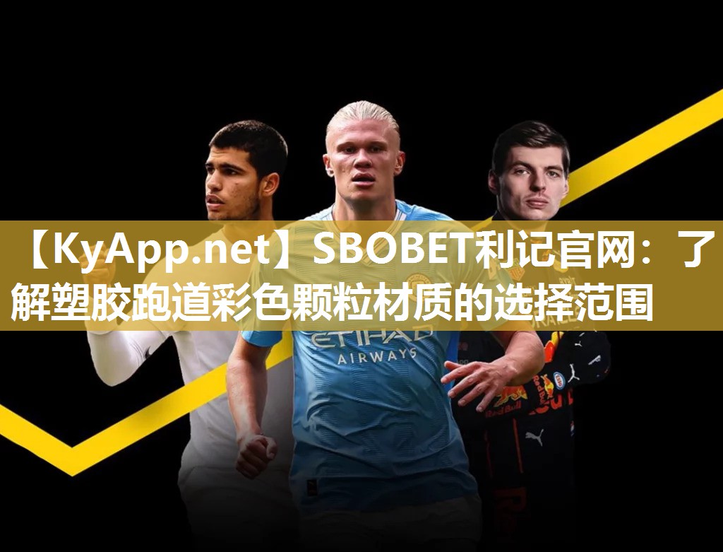 SBOBET利记官网：了解塑胶跑道彩色颗粒材质的选择范围