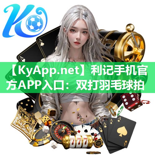 利记手机官方APP入口：双打羽毛球拍