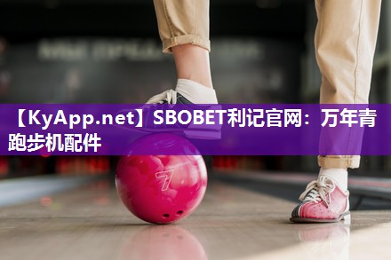 SBOBET利记官网：万年青跑步机配件