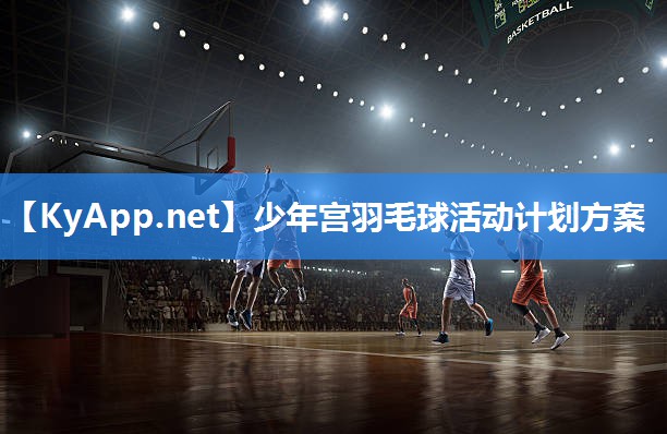 少年宫羽毛球活动计划方案