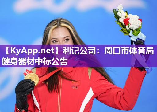 利记公司：周口市体育局健身器材中标公告