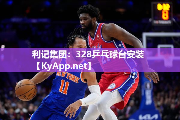 利记集团：328乒乓球台安装