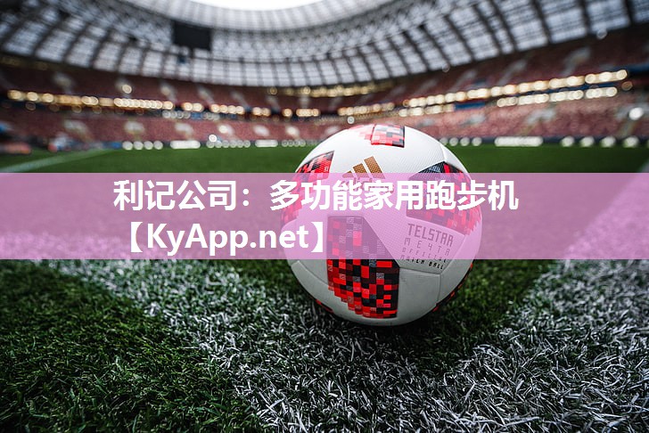 利记公司：多功能家用跑步机