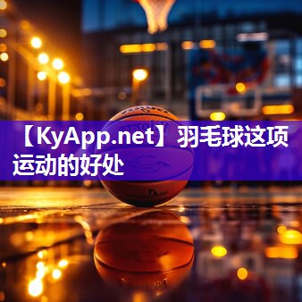羽毛球这项运动的好处