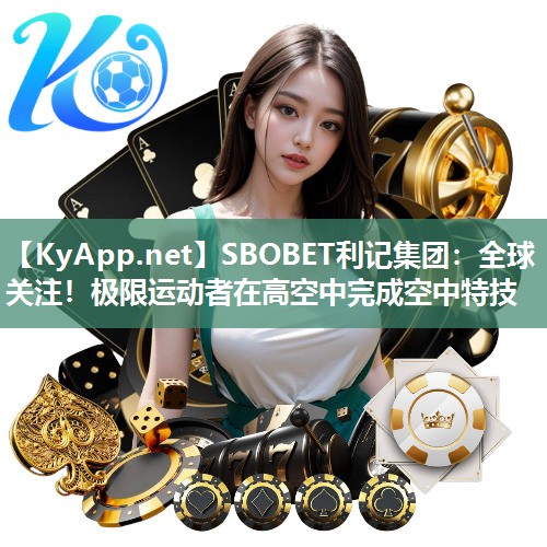 SBOBET利记集团：全球关注！极限运动者在高空中完成空中特技