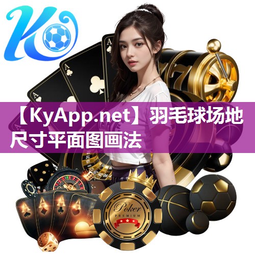 羽毛球场地尺寸平面图画法