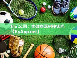 利记公司：卖健身器材挣钱吗