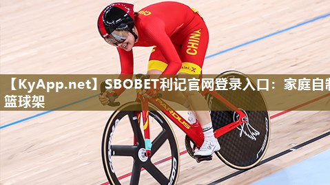SBOBET利记官网登录入口：家庭自制篮球架