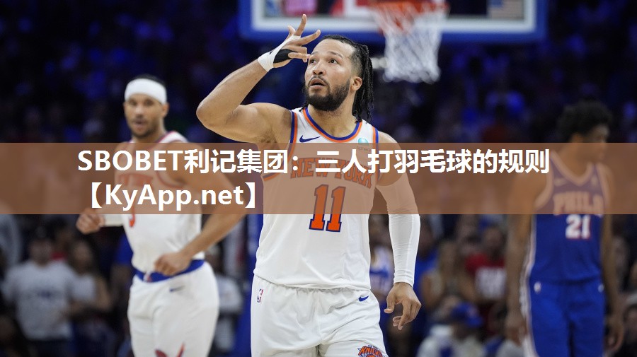 SBOBET利记集团：三人打羽毛球的规则
