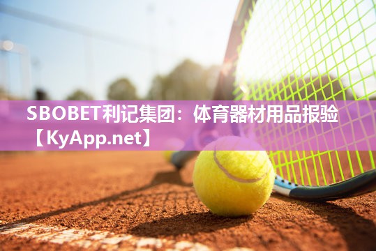 SBOBET利记集团：体育器材用品报验