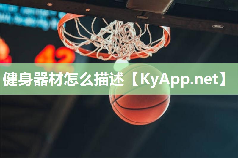 健身器材怎么描述