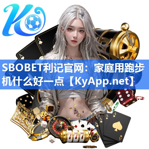 SBOBET利记官网：家庭用跑步机什么好一点
