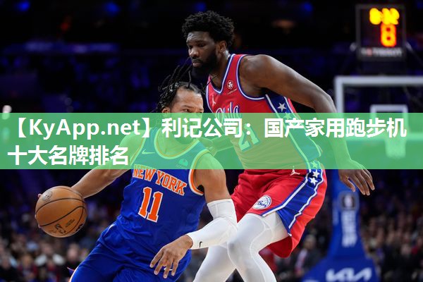 利记公司：国产家用跑步机十大名牌排名