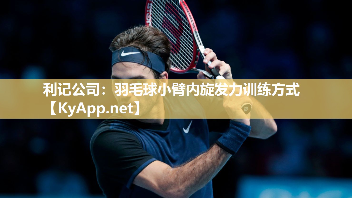 利记公司：羽毛球小臂内旋发力训练方式