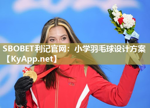 SBOBET利记官网：小学羽毛球设计方案