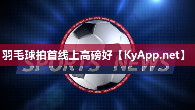 羽毛球拍首线上高磅好