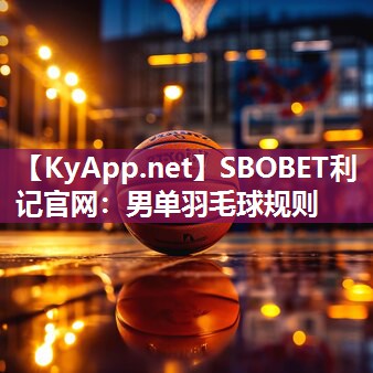 SBOBET利记官网：男单羽毛球规则