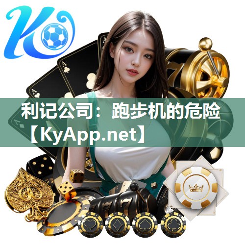 利记公司：跑步机的危险